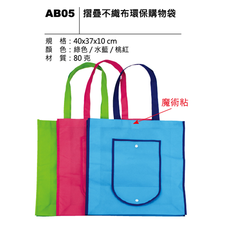 AB05 摺疊不織布環保購物袋